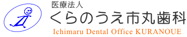 鳥栖市　くらのうえ市丸歯科